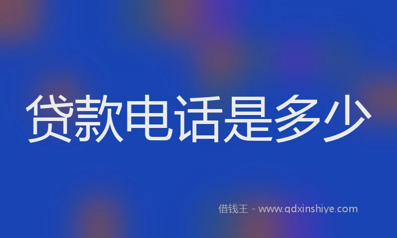 贷款电话是多少