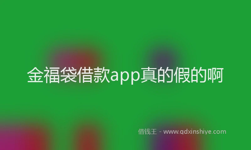金福袋借款app真的假的啊