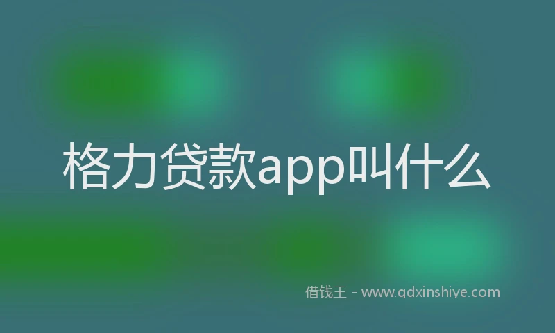 格力贷款app叫什么