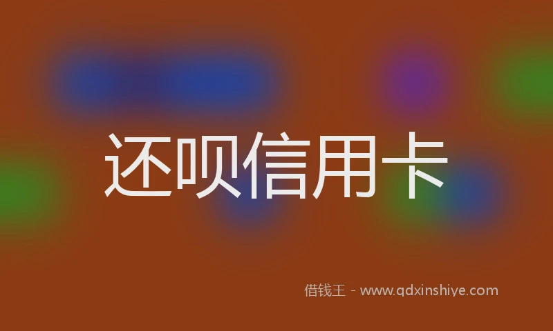 还呗信用卡