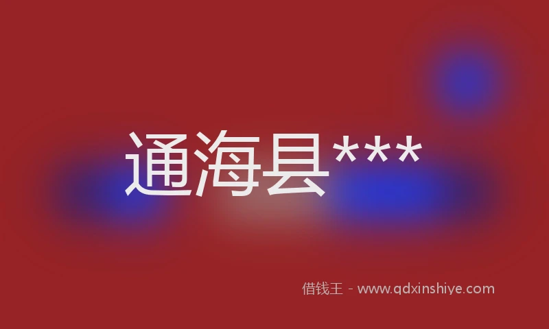 通海县***