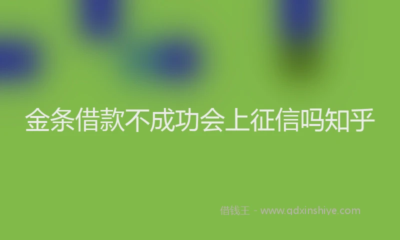 金条借款不成功会上征信吗知乎