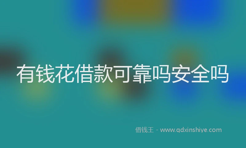有钱花借款可靠吗安全吗