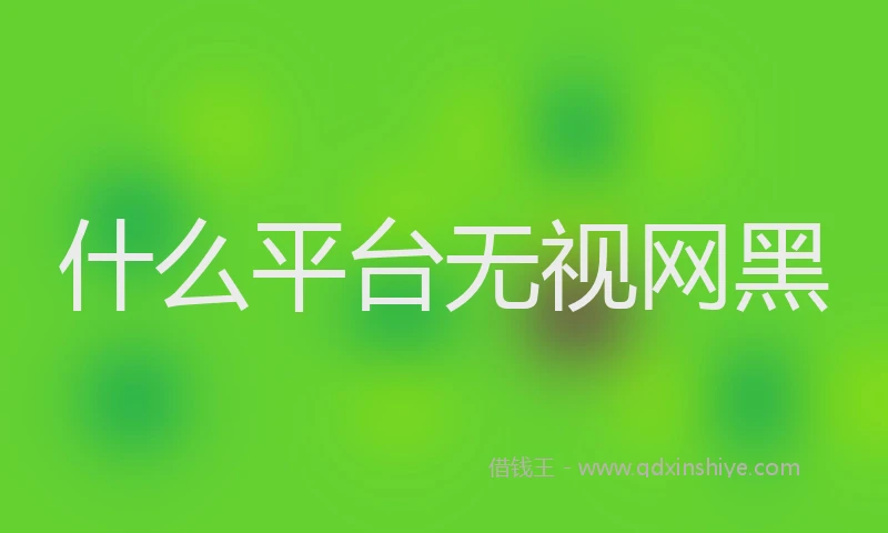什么平台无视网黑