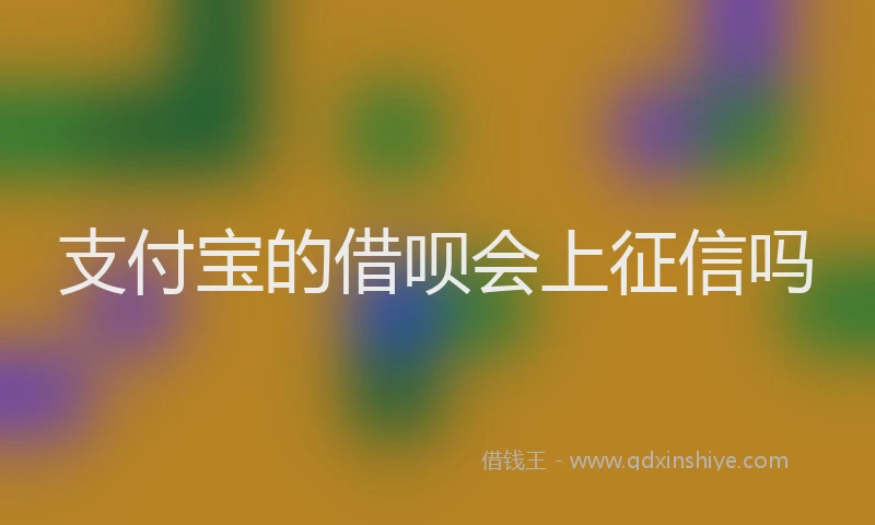 支付宝的借呗会上征信吗