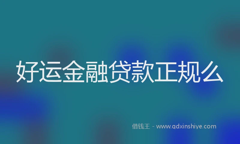 好运金融贷款正规么