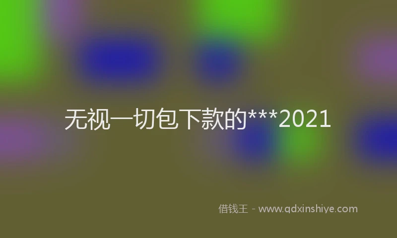 无视一切包下款的***2021