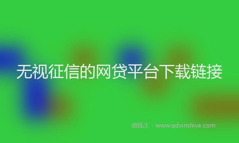 无视征信的网贷平台下载链接