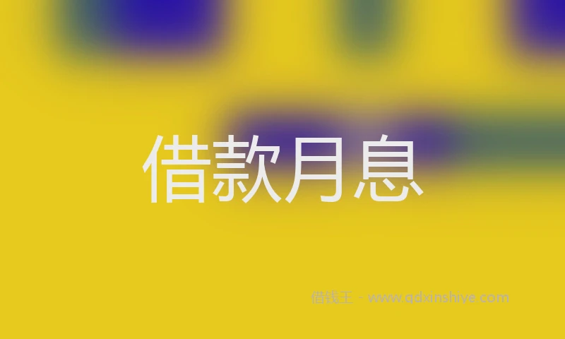 借款月息