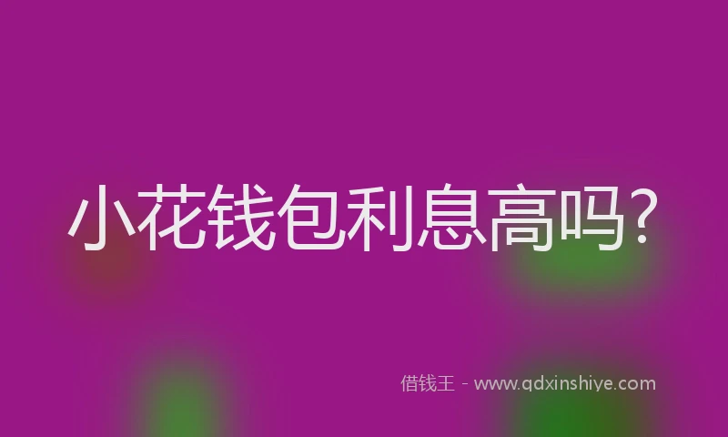 小花钱包利息高吗?