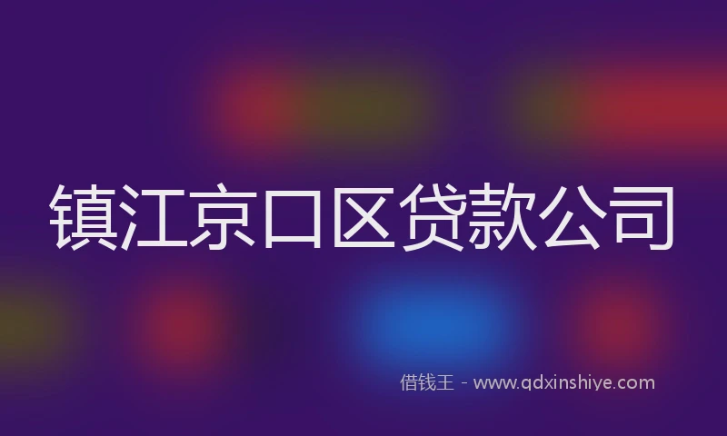镇江京口区贷款公司