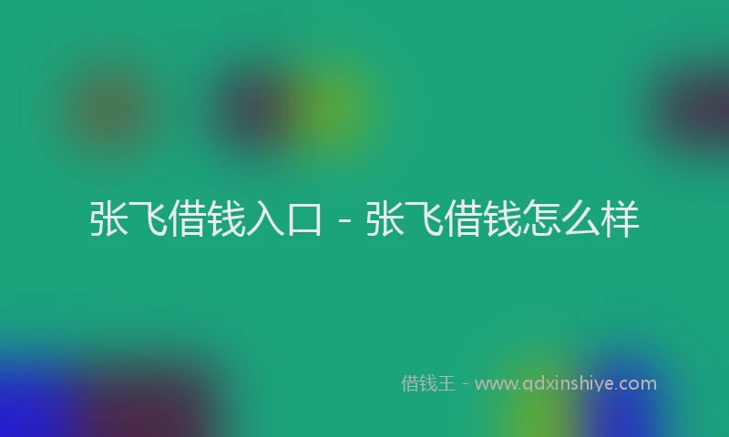 张飞借钱入口 - 张飞借钱怎么样