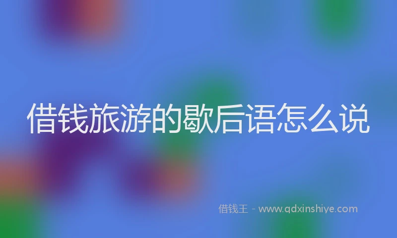 借钱旅游的歇后语怎么说
