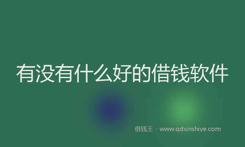 有没有什么好的借钱软件