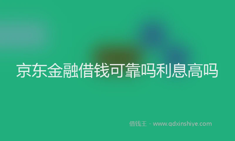 京东金融借钱可靠吗利息高吗