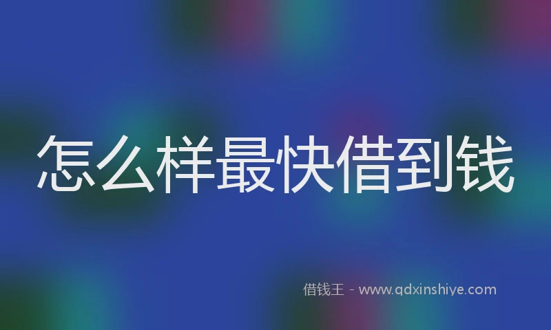 怎么样最快借到钱