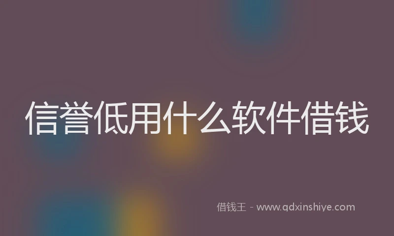信誉低用什么软件借钱