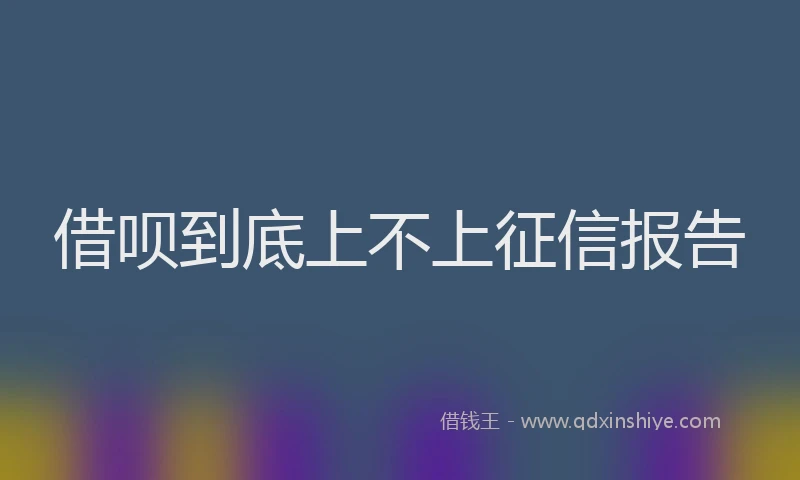 借呗到底上不上征信报告