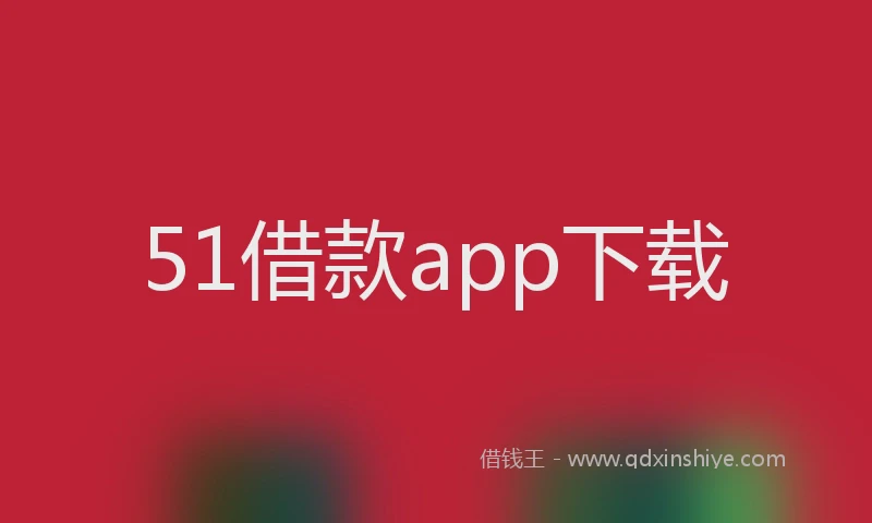 51借款app下载