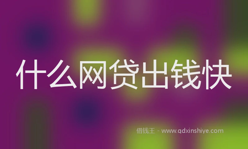 什么网贷出钱快