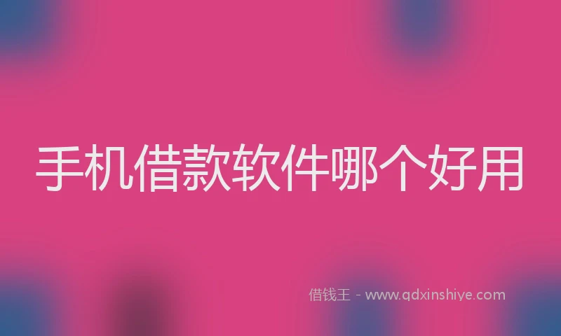 手机借款软件哪个好用