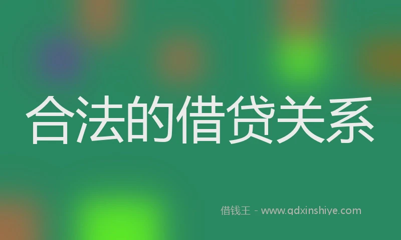 合法的借贷关系