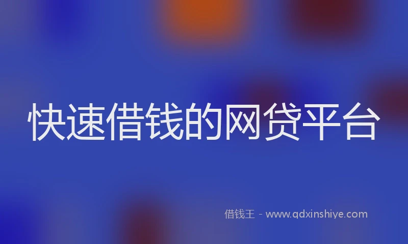 快速借钱的网贷平台