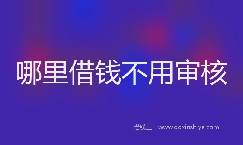 哪里借钱不用审核