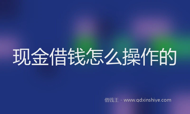 现金借钱怎么操作的
