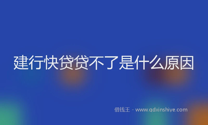 建行快贷贷不了是什么原因