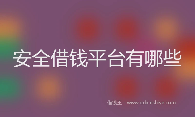 安全借钱平台有哪些