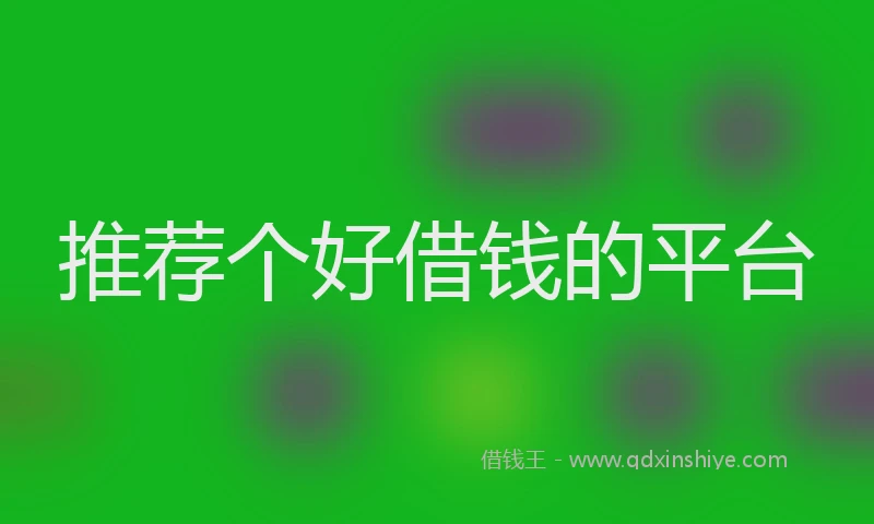 推荐个好借钱的平台