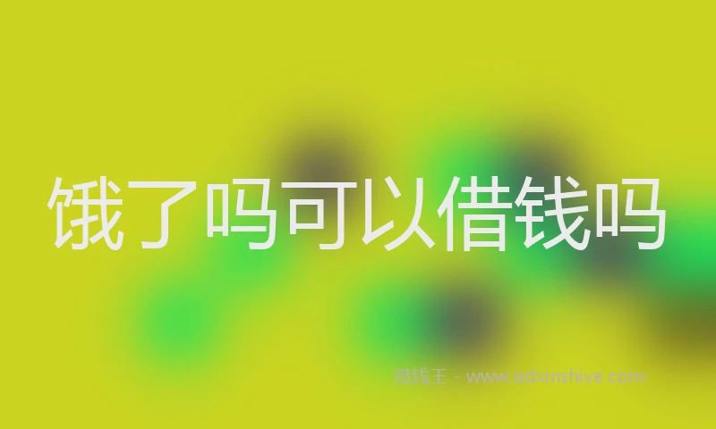 饿了吗可以借钱吗
