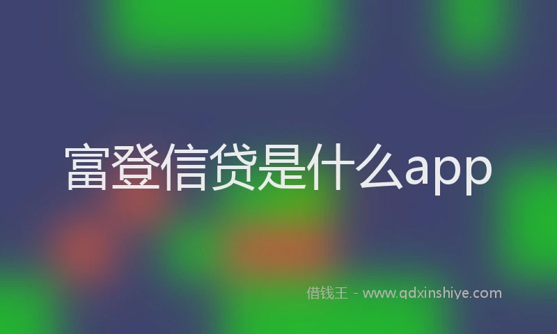 富登信贷是什么app
