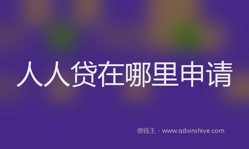 人人贷在哪里申请