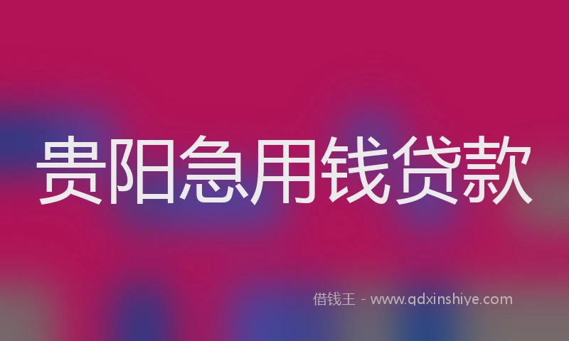 贵阳急用钱贷款