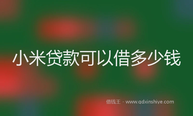 小米贷款可以借多少钱