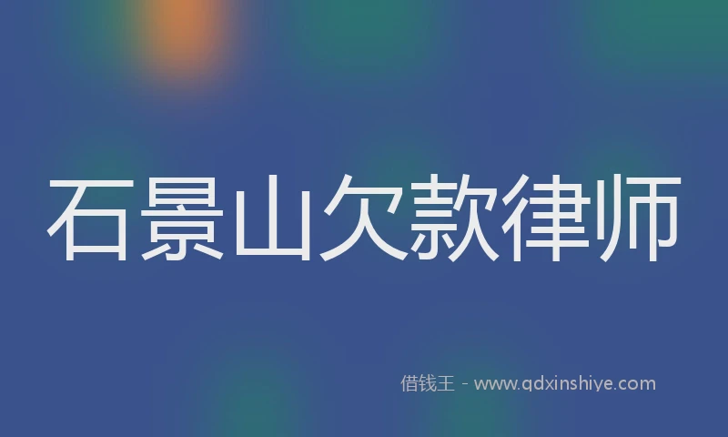 石景山欠款律师