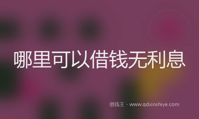 哪里可以借钱无利息