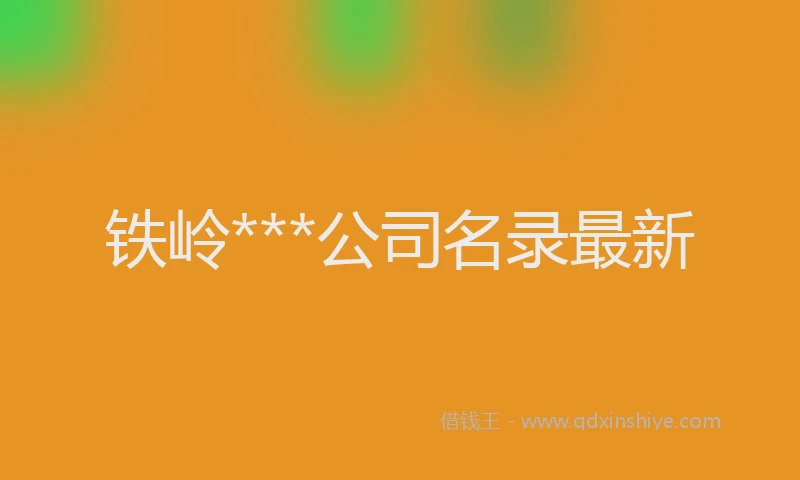 铁岭***公司名录最新