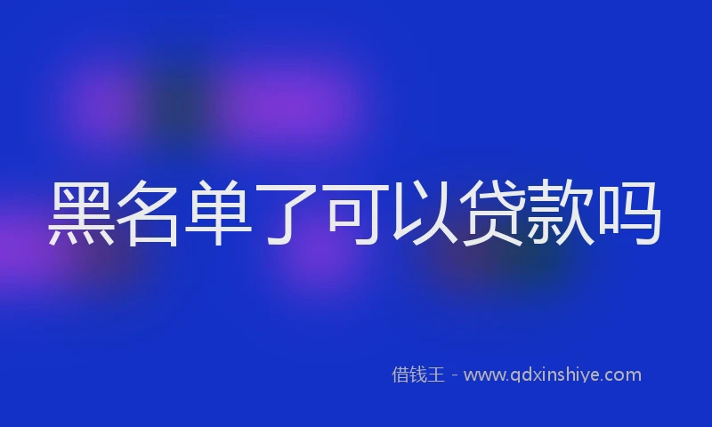 黑名单了可以贷款吗