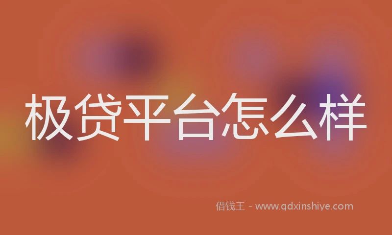 极贷平台怎么样