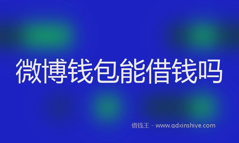 微博钱包能借钱吗