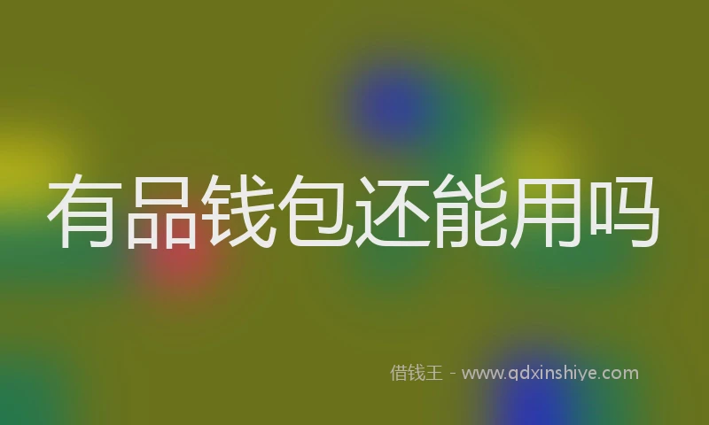 有品钱包还能用吗