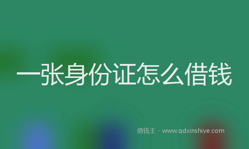 一张身份证怎么借钱