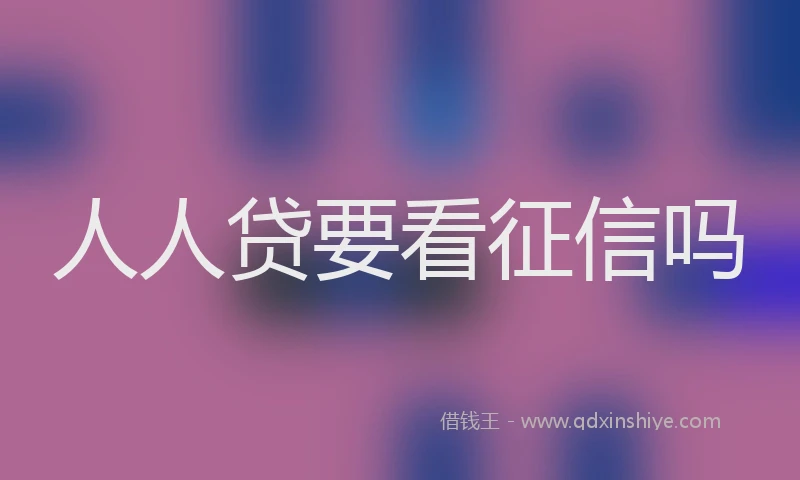 人人贷要看征信吗