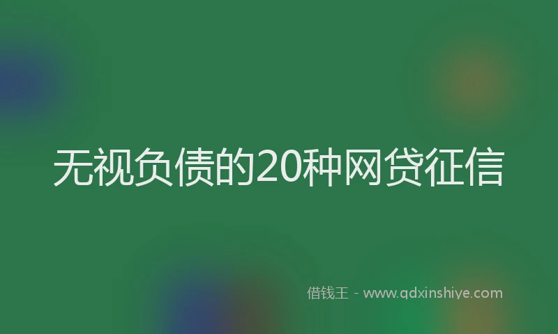 无视负债的20种网贷征信