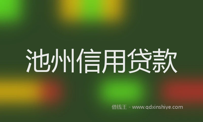 池州信用贷款