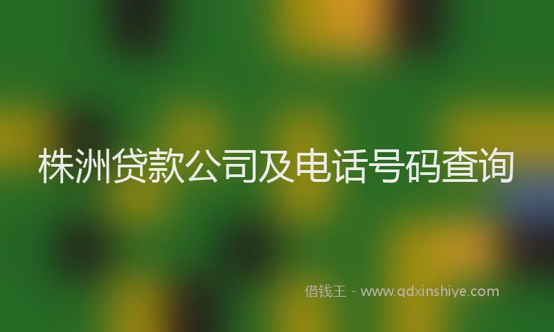 株洲贷款公司及电话号码查询