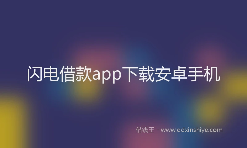 闪电借款app下载安卓手机